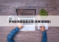 苏州区块链信息公司[苏州 区块链]