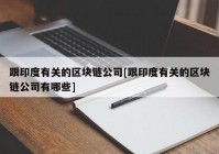 跟印度有关的区块链公司[跟印度有关的区块链公司有哪些]