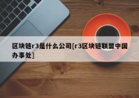 区块链r3是什么公司[r3区块链联盟中国办事处]