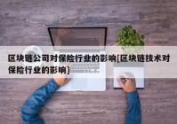 区块链公司对保险行业的影响[区块链技术对保险行业的影响]