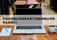 万向区块链公司领导名单[万向区块链公司领导名单照片]