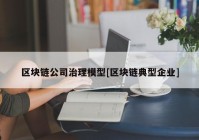 区块链公司治理模型[区块链典型企业]