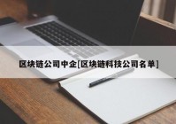 区块链公司中企[区块链科技公司名单]