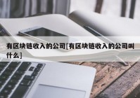 有区块链收入的公司[有区块链收入的公司叫什么]