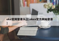 okx官网登录入口[okex官方网站登录]