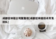 成都区块链公司聚集地[成都区块链技术开发团队]