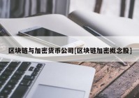 区块链与加密货币公司[区块链加密概念股]