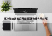 区块链应用的公司介绍[区块链有限公司]