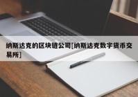 纳斯达克的区块链公司[纳斯达克数字货币交易所]