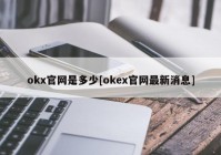 okx官网是多少[okex官网最新消息]