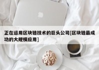 正在运用区块链技术的巨头公司[区块链最成功的大规模应用]