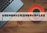 全球区块链审计公司[区块链审计是什么意思]