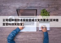 公司区块链技术实验室成立文件要求[区块链监管科技实验室]