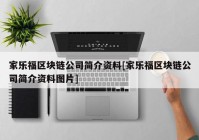 家乐福区块链公司简介资料[家乐福区块链公司简介资料图片]