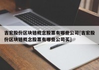 吉宏股份区块链概念股票有哪些公司[吉宏股份区块链概念股票有哪些公司买]