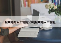 区块链与人工智能公司[区块链人工智能]