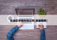 启迪区块链科技公司[启迪链网]