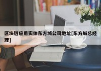 区块链应用实体东方城公司地址[东方城总经理]